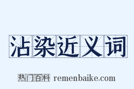 沾染近义词是什么意思的图片